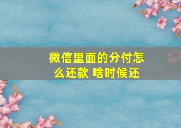 微信里面的分付怎么还款 啥时候还